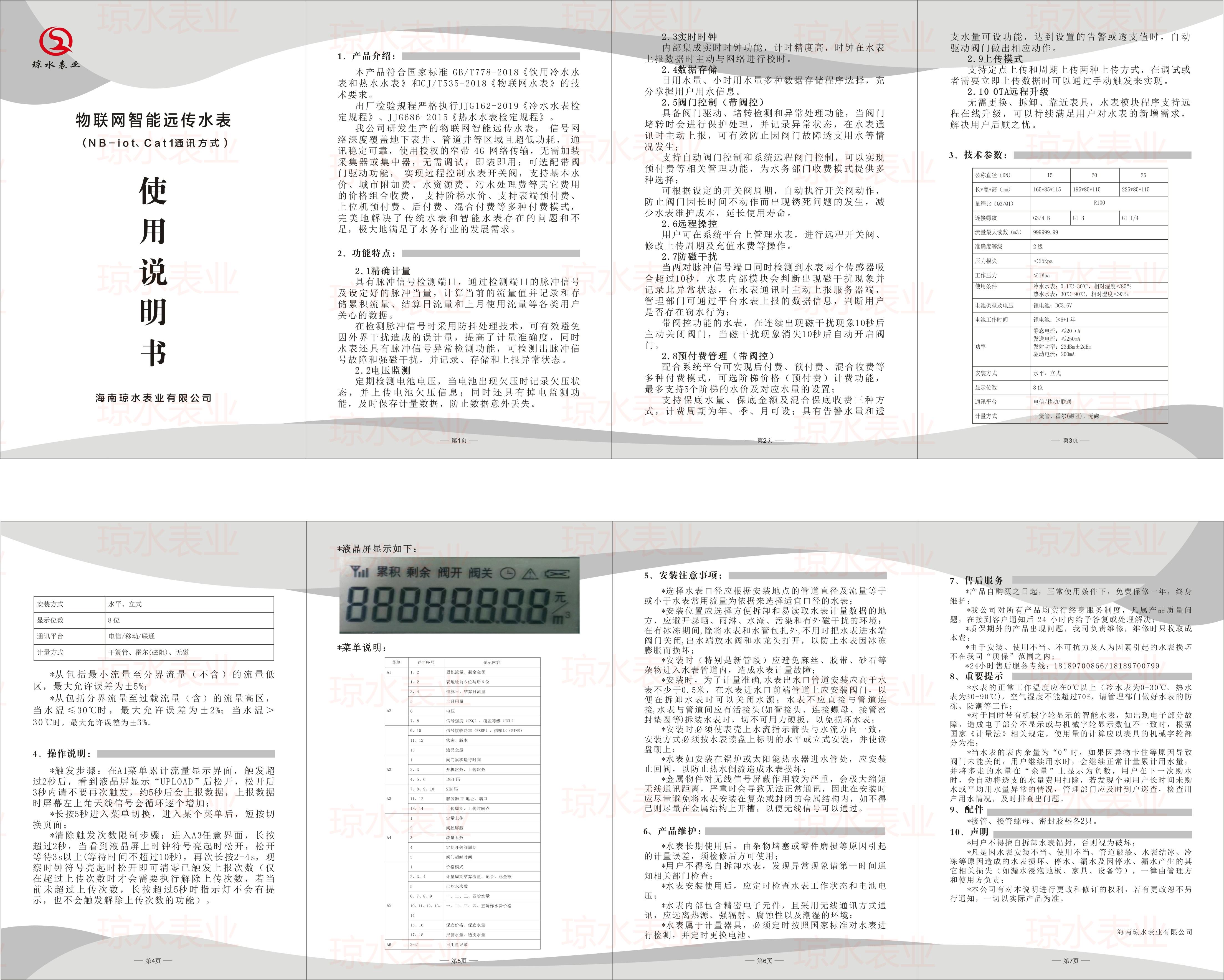 物联网智能水表说明书（NB-lot 、Cat1)2023版.jpg